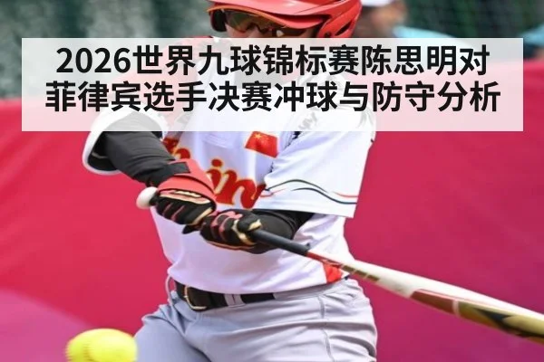2026世界九球锦标赛陈思明对菲律宾选手决赛冲球与防守分析